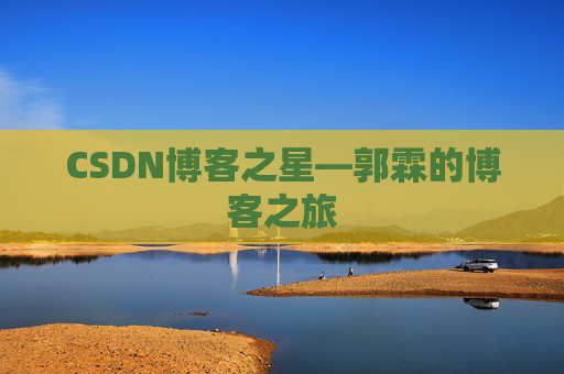 CSDN博客之星—郭霖的博客之旅